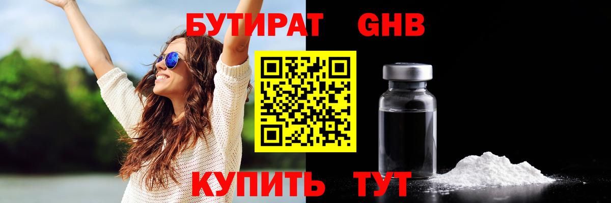 Бутират бутандиол  Вход с VPN  Энгельс 
