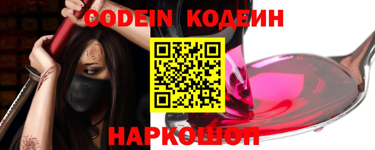 Энгельс  Кодеиновый сироп Lean Purple Drank  Вход с VPN  Codein напиток Lean (лин) 